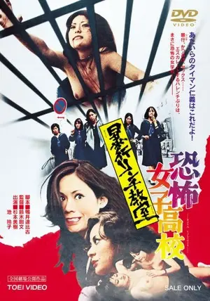 Yahoo!オークション - ub45192『恐怖女子高校 暴行リンチ教室