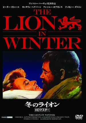洋画映画ポスター 冬のライオン Amazon.co.jp: 冬のライオン [DVD] : ピーター・オトゥール