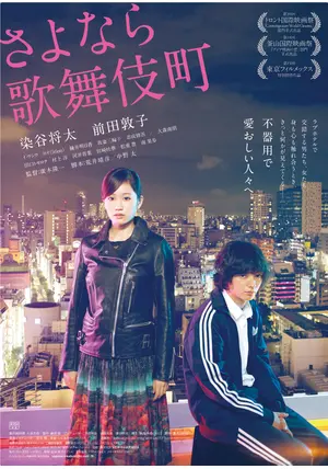 さよなら歌舞伎町
