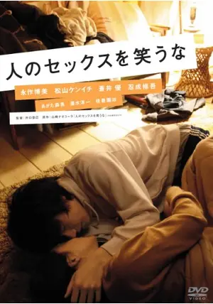 【非売品】人のセックスを笑うな/松山ケンイチ 永作博美 蒼井優 ハート型ライター 人のセックスを笑うな - 映画情報・レビュー・評価・あらすじ