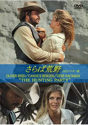 THE HUNTING PARTY さらば荒野 レトロ ヴィンテージ映画ポスター