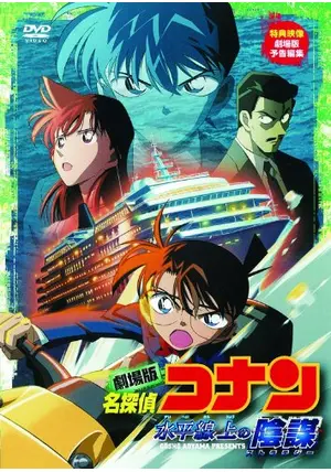名探偵コナン 水平線上の陰謀（ストラテジー） - 映画情報
