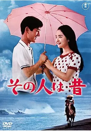 ub50759『その人は昔』立看B2判ポスター　松山善三　舟木一夫　内藤洋子　山中康司　金子勝美　生方壮児