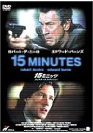 15ミニッツ - 映画情報・レビュー・評価・あらすじ・動画配信 