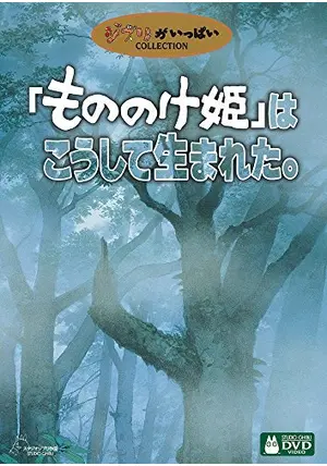 「もののけ姫」はこうして生まれた。　初版 もののけ姫」はこうして生まれた。 (浦谷年良) / 古本、中古本