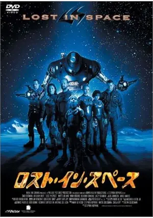 ロスト・イン・スペース('98米) ロスト・イン・スペース - 映画情報・感想・評価(ネタバレなし