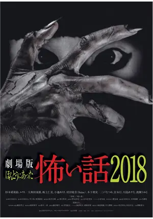 劇場版 ほんとうにあった怖い話2018 - 映画情報・レビュー・評価
