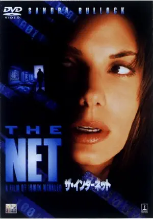 ザ・インターネット('95米) ザ・インターネット - 映画情報・レビュー・評価・あらすじ