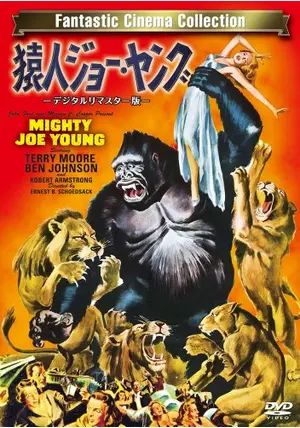 特選　猿人ジョー・ヤング　1949年度アカデミー特殊効果賞受賞 映画ポスター _.jpg