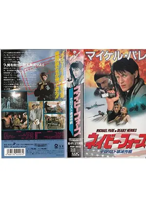 VHS デザートフォース　戦争映画 VHS デザートフォース 戦争映画 破格値下げ】 VHS デザート