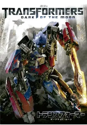 トランスフォーマー／ダークサイド・ムーン - 映画情報