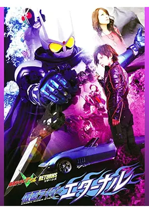 仮面ライダーW RETURNS 仮面ライダーエターナル - 映画情報