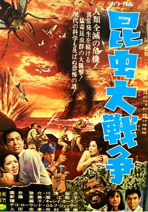 昆虫大戦争 [DVD] Amazon.co.jp: 昆虫大戦争 [DVD] : 川津祐介, 二本松嘉瑞, 川津