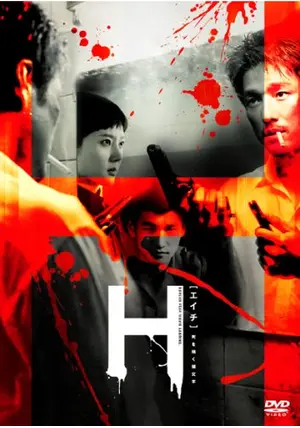 H [エイチ] 　DVD　チョ・スンウ ヨム・ジョンア　韓国映画 H [エイチ] DVD チョ・スンウ ヨム・ジョンア 韓国映画 H