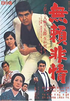 Amazon.co.jp: ub17979渡哲也松原智恵子無頼 人斬り五郎立看