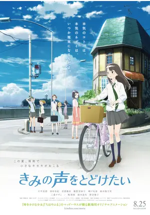 きみの声をとどけたい('17「きみの声をとどけたい」製作委員会)〈限定版・2枚… きみの声をとどけたい：映画作品情報・あらすじ・評価｜MOVIE
