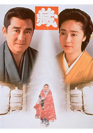藏 - 映画情報・レビュー・評価・あらすじ・動画配信 | Filmarks映画
