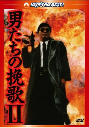 男たちの挽歌 II - 映画情報・レビュー・評価・あらすじ・動画