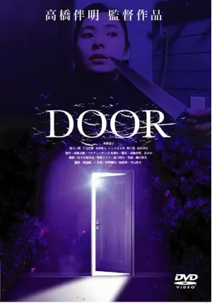 DOOR - 映画情報・レビュー・評価・あらすじ・動画配信