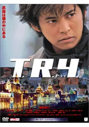 劇場用★映画【T.R.Y.トライ】織田裕二★Ｂ0ポスター　1030x1456mm 送料無料m01642『T.R.Y.トライ』映画劇場公開用B2判ポスター