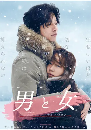 上品なブランド 男と女 - 映画情報・レビュー・評価・あらすじ・動画配信 K-POP・アジア