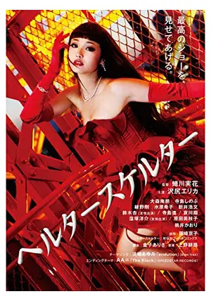 ヘルタースケルター