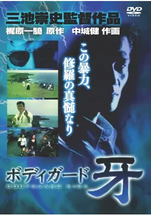 ボディガード牙 - 映画情報・レビュー・評価・あらすじ | Filmarks映画