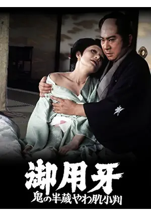 御用牙 鬼の半蔵やわ肌小判 ＜東宝DVD名作セレクション＞ m26186968167_1.jpg?1695185587