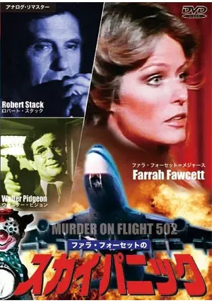 ファラ・フォーセットのスカイ・パニック ファラ・フォーセットのスカイパニック／ロンドン行502便殺人