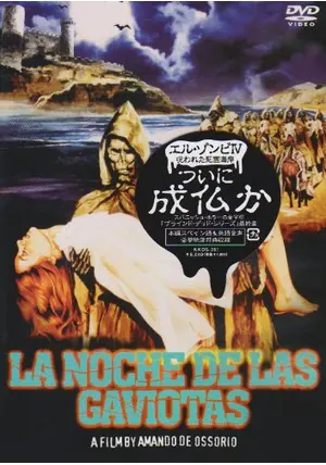 ゾンビホラー映画ＤＶＤ『エルゾンビ』４本セット美品です。 Amazon.co.jp: ＜エンタメ・プライス＞エル・ゾンビ 死霊騎士団
