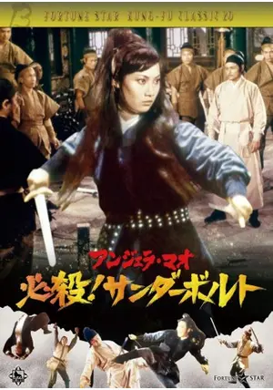 アンジェラ・マオ/必殺!サンダーボルト('73香港) _.jpg