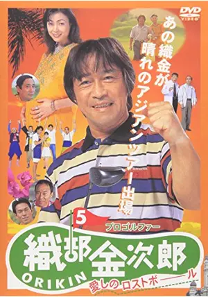 【映画】 プロゴルファー織部金次郎 5巻セット 【レンタル落ちDVD】 映画】 プロゴルファー織部金次郎 5巻セット 【レンタル落ちDVD