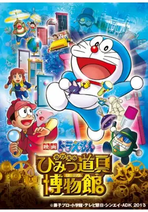 映画ドラえもん秘密道具ミュージアム 映画ドラえもん のび太のひみつ道具博物館（ミュージアム