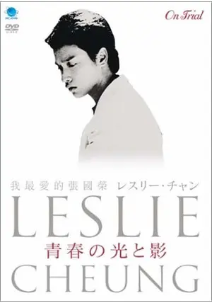 レスリー・チャン 青春の光と影 - 映画情報・レビュー・評価