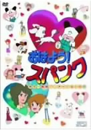 セル画 おはようスパンク スパンク 犬 つかせのりこ 昭和太郎 على X: 