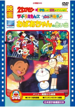 旧ドラえもん映画大全+おばあちゃんの思い出 映画ドラえもんおばあちゃんの思い出 (てんとう虫コミックス