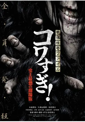 戦慄怪奇ファイル コワすぎ！ 史上最恐の劇場版: 中古 | DVDの通販