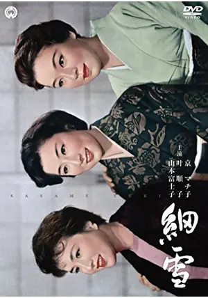 細雪('50新東宝) 細雪 1950年 新東宝 - 日本映画1920-1960年代の備忘録