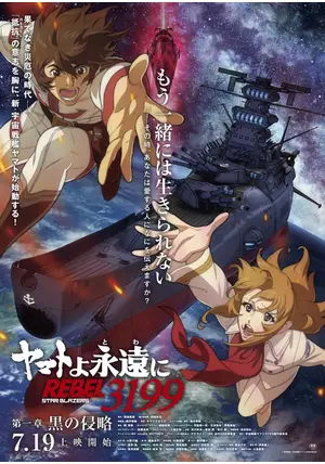 ヤマトよ永遠に REBEL3199 第一章 黒の侵略 - 映画情報