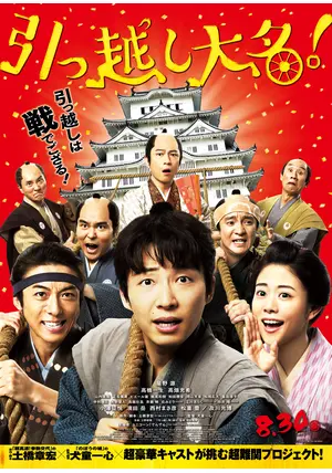 引っ越し大名！ - 映画情報・レビュー・評価・あらすじ・動画配信  