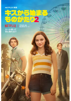 キスから始まるものがたり2 - 映画情報・レビュー・評価