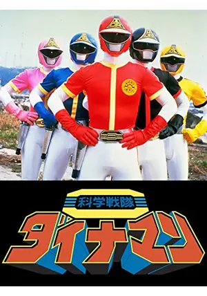 科学戦隊ダイナマン Stream kagaku sentai Dynaman 科学戦隊ダイナマン 1983 - 1984