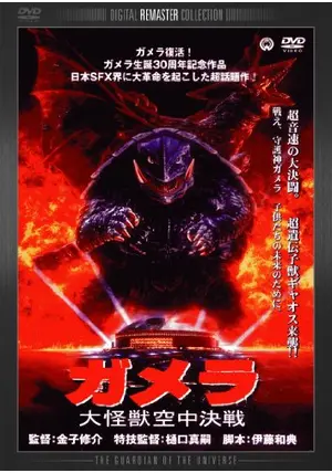 ガメラ（1995）劇場映画『ガメラ大怪獣空中決戦』より ガメラ 大怪獣空中決戦 : 作品情報・キャスト・あらすじ - 映画.com