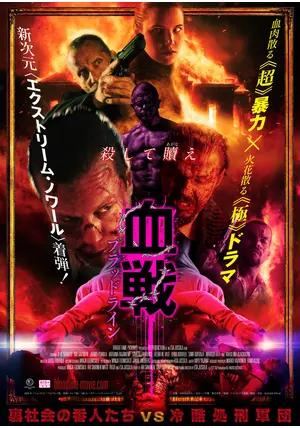 血戦 ブラッドライン パンフレット　バイオレンス アクション グロテスク _.jpg