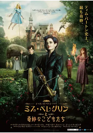 ミス・ペレグリンと奇妙なこどもたち - 映画情報・レビュー