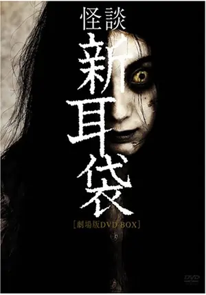 怪談新耳袋 劇場版 - 映画情報・レビュー・評価・あらすじ・動画
