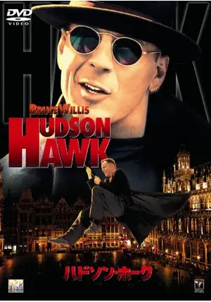 ハドソンホーク　HUDSONHAWK ハドソン・ホーク - ネタバレ・内容・結末 | Filmarks映画