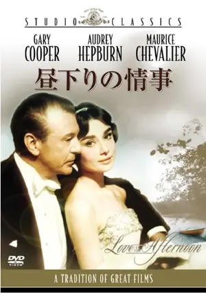 映画パンフレット　「昼下りの情事」　オードリー・ヘップバーン 昼下りの情事 映画パンフレット ビリー・ワイルダー ゲーリー