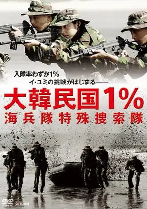大韓民国1% 海兵隊特殊捜索隊 - 映画情報・レビュー・評価