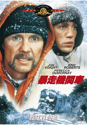 暴走機関車 - 映画情報・レビュー・評価・あらすじ・動画配信